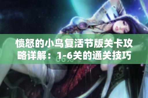 愤怒的小鸟复活节版关卡攻略详解：1-6关的通关技巧与策略分享