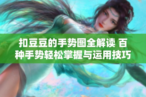 扣豆豆的手势图全解读 百种手势轻松掌握与运用技巧