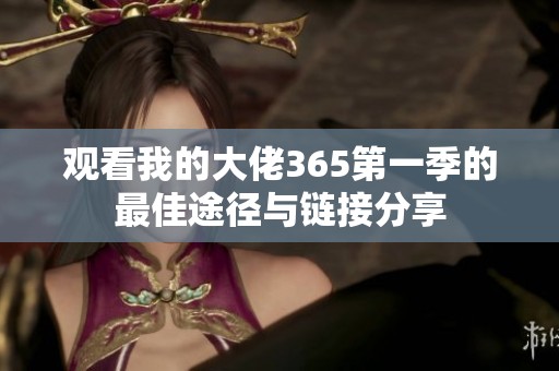观看我的大佬365第一季的最佳途径与链接分享