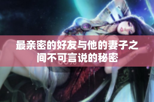 最亲密的好友与他的妻子之间不可言说的秘密