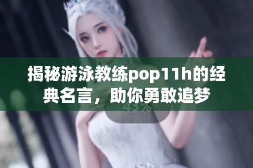揭秘游泳教练pop11h的经典名言，助你勇敢追梦