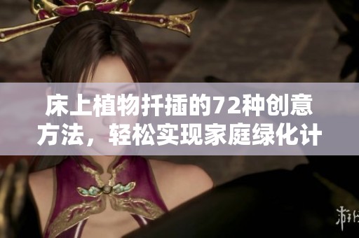 床上植物扦插的72种创意方法，轻松实现家庭绿化计划