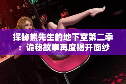 探秘熊先生的地下室第二季：诡秘故事再度揭开面纱