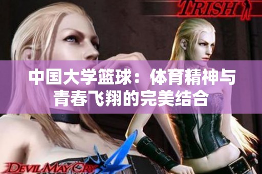 中国大学篮球：体育精神与青春飞翔的完美结合
