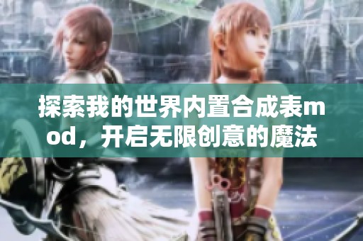 探索我的世界内置合成表mod，开启无限创意的魔法宝典之旅