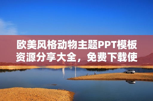 欧美风格动物主题PPT模板资源分享大全，免费下载使用