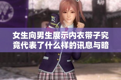 女生向男生展示内衣带子究竟代表了什么样的讯息与暗示