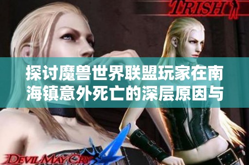 探讨魔兽世界联盟玩家在南海镇意外死亡的深层原因与背景揭秘