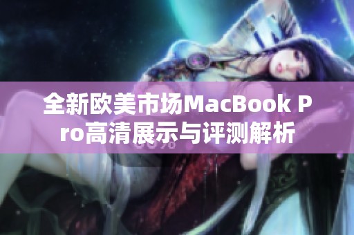 全新欧美市场MacBook Pro高清展示与评测解析