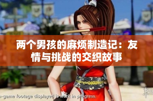 两个男孩的麻烦制造记：友情与挑战的交织故事