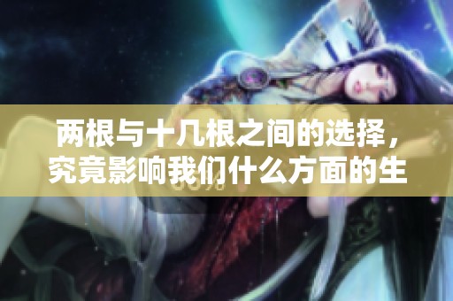 两根与十几根之间的选择，究竟影响我们什么方面的生活和心理