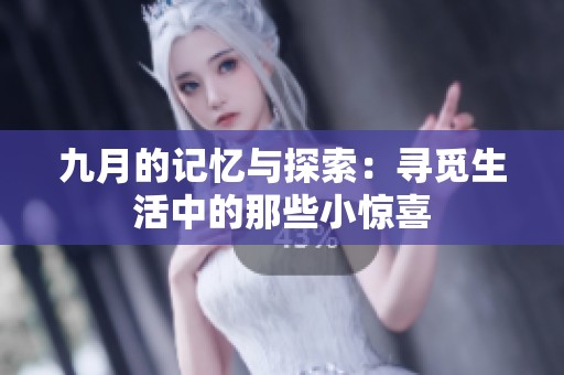 九月的记忆与探索：寻觅生活中的那些小惊喜