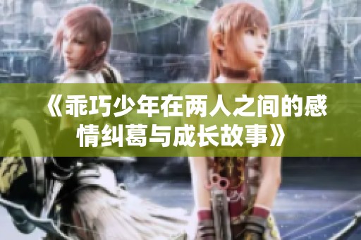 《乖巧少年在两人之间的感情纠葛与成长故事》