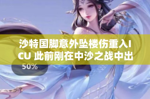 沙特国脚意外坠楼伤重入ICU 此前刚在中沙之战中出场比赛