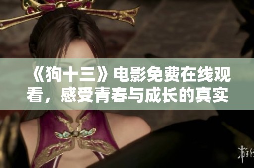 《狗十三》电影免费在线观看，感受青春与成长的真实故事