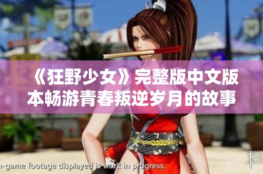 《狂野少女》完整版中文版本畅游青春叛逆岁月的故事