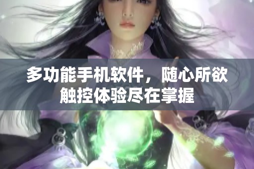 多功能手机软件，随心所欲触控体验尽在掌握