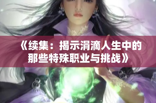 《续集：揭示涓滴人生中的那些特殊职业与挑战》