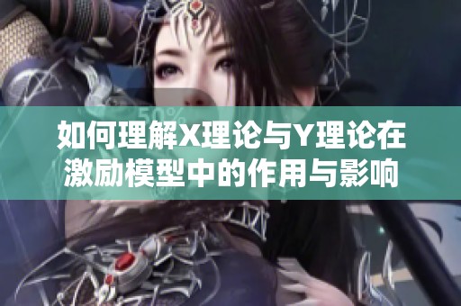 如何理解X理论与Y理论在激励模型中的作用与影响