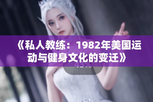 《私人教练：1982年美国运动与健身文化的变迁》