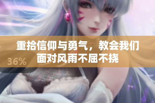 重拾信仰与勇气，教会我们面对风雨不屈不挠