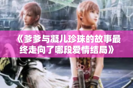 《爹爹与凝儿珍珠的故事最终走向了哪段爱情结局》