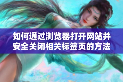 如何通过浏览器打开网站并安全关闭相关标签页的方法揭秘