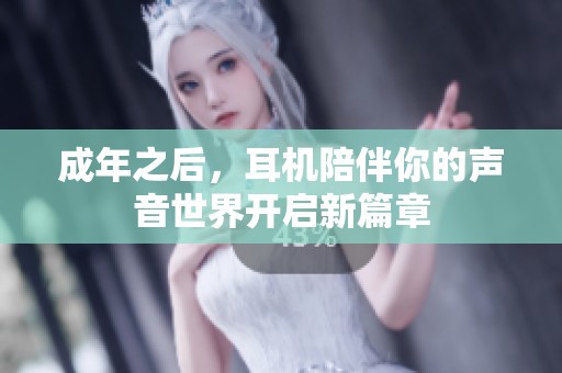 成年之后，耳机陪伴你的声音世界开启新篇章