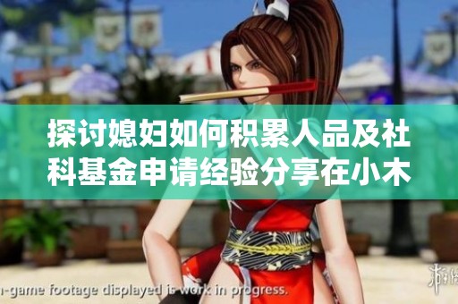 探讨媳妇如何积累人品及社科基金申请经验分享在小木虫论坛的交流与讨论