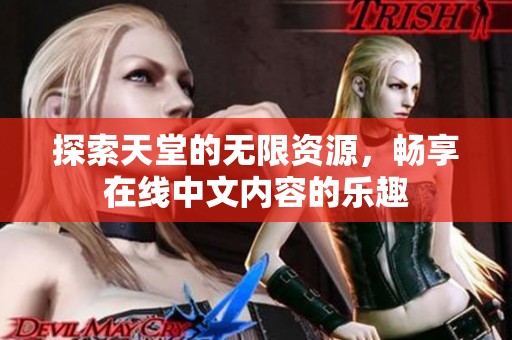 探索天堂的无限资源，畅享在线中文内容的乐趣