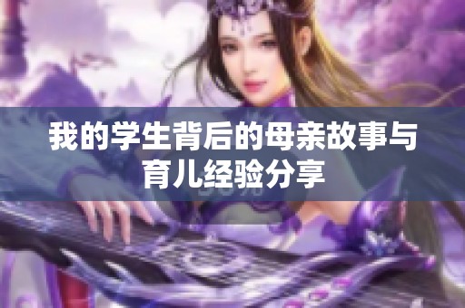 我的学生背后的母亲故事与育儿经验分享