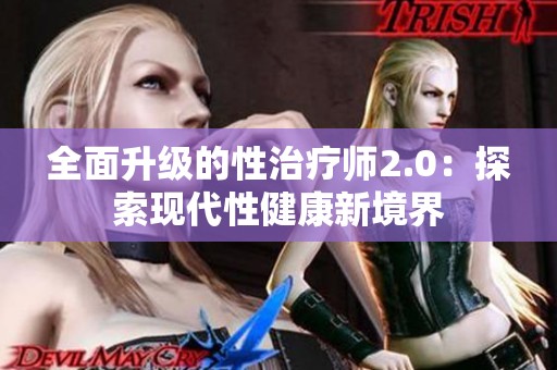 全面升级的性治疗师2.0：探索现代性健康新境界
