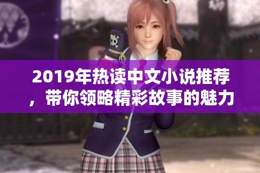 2019年热读中文小说推荐，带你领略精彩故事的魅力