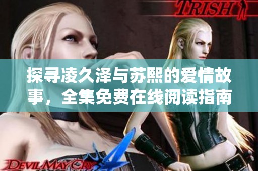 探寻凌久泽与苏熙的爱情故事，全集免费在线阅读指南
