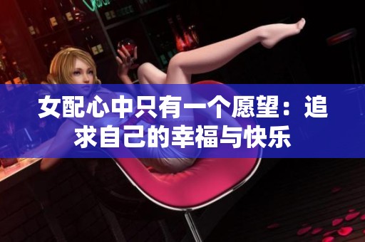 女配心中只有一个愿望：追求自己的幸福与快乐