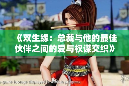 《双生缘：总裁与他的最佳伙伴之间的爱与权谋交织》