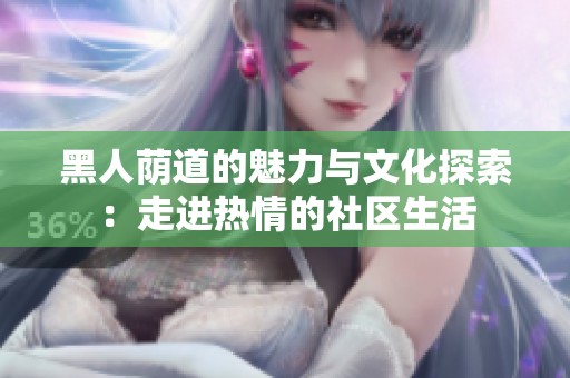 黑人荫道的魅力与文化探索：走进热情的社区生活