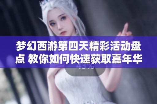 梦幻西游第四天精彩活动盘点 教你如何快速获取嘉年华积分和雪宝游园会攻略