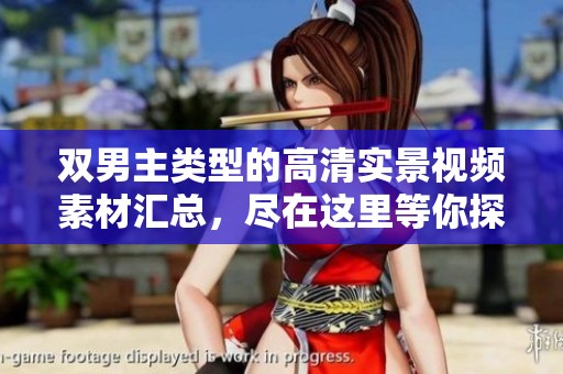 双男主类型的高清实景视频素材汇总，尽在这里等你探索