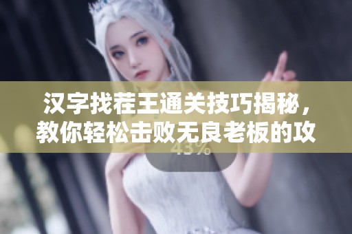 汉字找茬王通关技巧揭秘，教你轻松击败无良老板的攻略方法分享