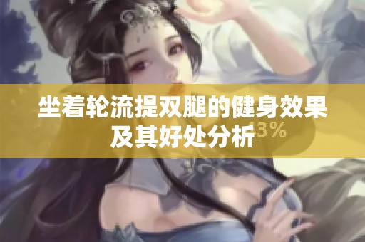 坐着轮流提双腿的健身效果及其好处分析
