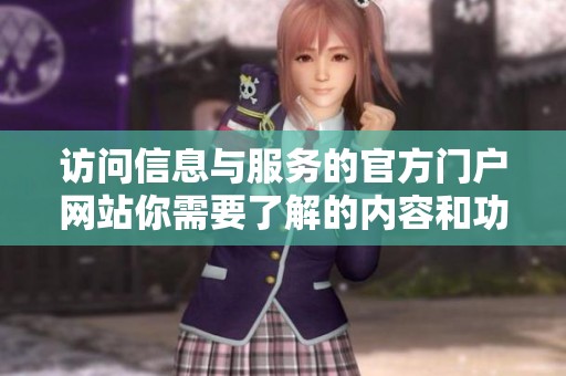 访问信息与服务的官方门户网站你需要了解的内容和功能