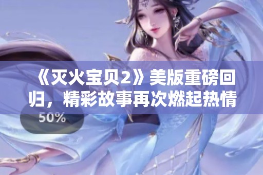 《灭火宝贝2》美版重磅回归，精彩故事再次燃起热情火花