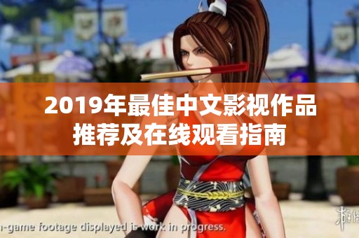 2019年最佳中文影视作品推荐及在线观看指南