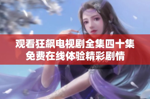 观看狂飙电视剧全集四十集免费在线体验精彩剧情