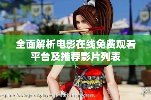 全面解析电影在线免费观看平台及推荐影片列表