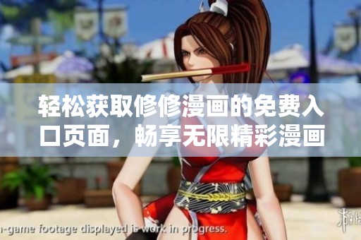 轻松获取修修漫画的免费入口页面，畅享无限精彩漫画内容