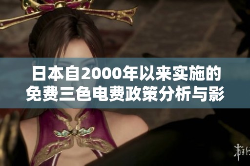 日本自2000年以来实施的免费三色电费政策分析与影响