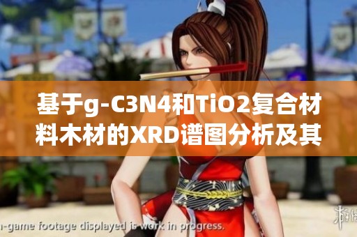 基于g-C3N4和TiO2复合材料木材的XRD谱图分析及其结构特征研究