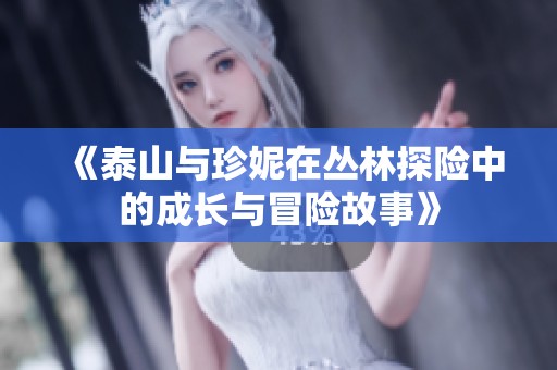 《泰山与珍妮在丛林探险中的成长与冒险故事》